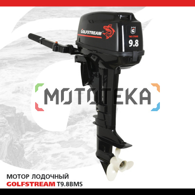 Лодочный мотор GOLFSTREAM (Гольфстрим) T9.8BMS
