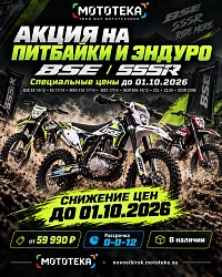 Скидки на мотоциклы BSE и SSSR до 1 октября 2026