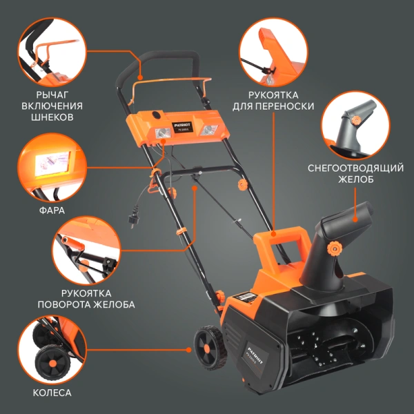 Снегоуборщик электрический Patriot (Патриот) PS 2300 E | Мототека