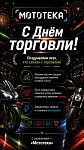 С днем торговли!