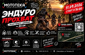 Эндуро-прохват с Мототекой — уже 11 сентября!