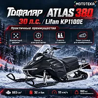 Снегоход Тофалар Атлас 380 30 л.с. Lifan KP1100E (машинокомплект)